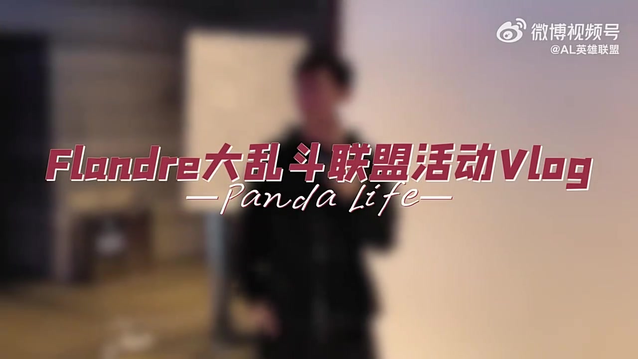 AL发布Flandre大乱斗联盟总决赛Vlog：和好朋友们一起开心大乱斗